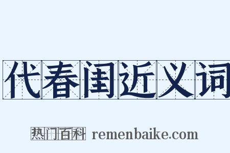 代春闺近义词是什么意思的图片